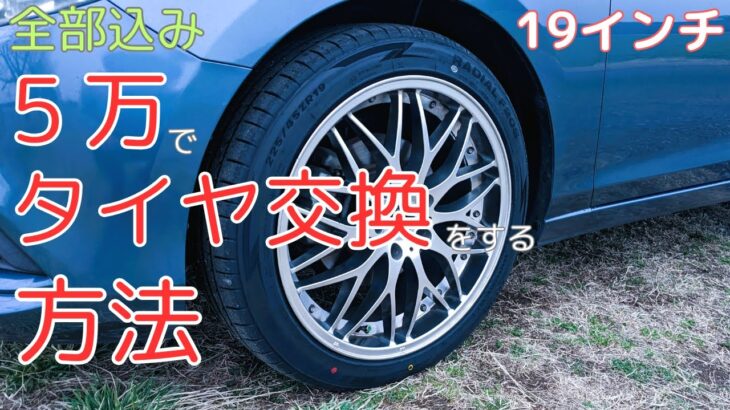 【タイヤの買い方】オートバックスより圧倒的に安くタイヤ交換する方法。やり方かんたん。オートバックスとか高すぎてタイヤ買ったことない。