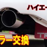 ハイエースにTRAVOIS HKSマフラーを装着！ 気になるサウンドはこんな感じ♪