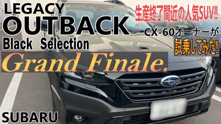 【SUBARU レガシィ アウトバック】販売終了って、なんで⁉スバルのフラッグシップが国内から姿を消します………　車好きは一度は絶対乗っておくべき1台‼CX-60のオーナーが試乗してきました。