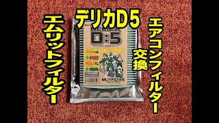 デリカD5 エアコンフィルター交換＃MLITFILTER