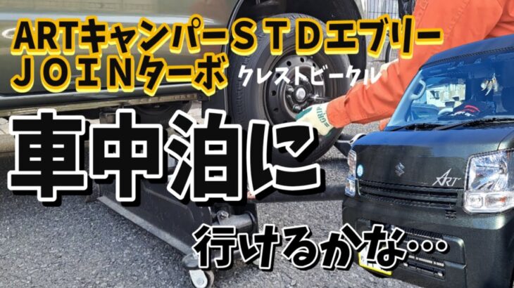 【軽バン初車中泊準備】タイヤ交換　♯︎軽バン1人旅 ♯︎車中泊 ♯︎キャンピングカー旅