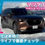 マツダ CX-80 PHEV & XD 雪上試乗トーク by 島下泰久 × 難波賢二