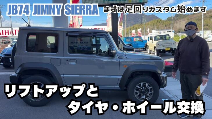 【jb74 jimny sierra】静岡 ジムニー シエラ リフトアップ タイヤ交換 ホイール交換 人気ホイール ジムニーカスタム カスタムはじめます