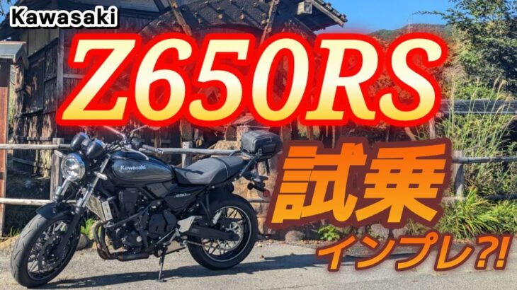 【Kawasaki Z650RS試乗＆インプレ?!】針テラスまでバイク交換ツーリング♬