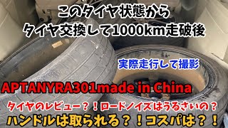 タイヤ交換後1000キロ走破＆走行中のタイヤレビュー？！