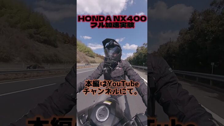 【試乗動画切り抜き】ホンダNX400フル加速チャレンジ！