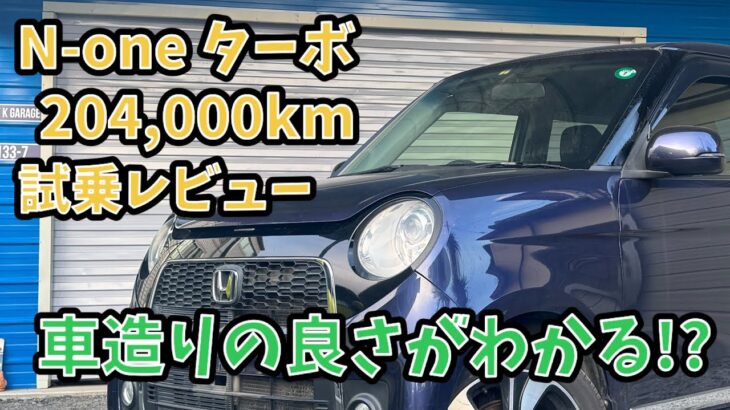 【20.4万キロ・試乗レビュー】ホンダ　N-ONE  プレミアムツアラー  Lパッケージ　ターボ