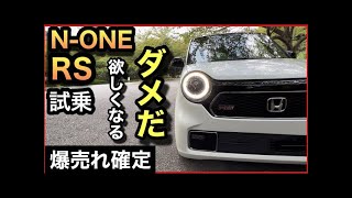 【N ONE RS】試乗！コイツ軽じゃねえ！思ってたのと違うぞ！？アルトワークス オーナーの本音