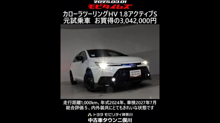 トヨタ カローラツーリングHV 1.8アクティブS 元試乗車。走行距離1,000km、年式2024年、車検2027年7月。総合評価５、内外装共にとてもきれいな状態です。お買い得の3,042,000円