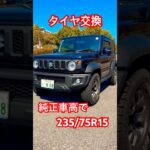 ジムニーシエラのタイヤ交換235/75R15
