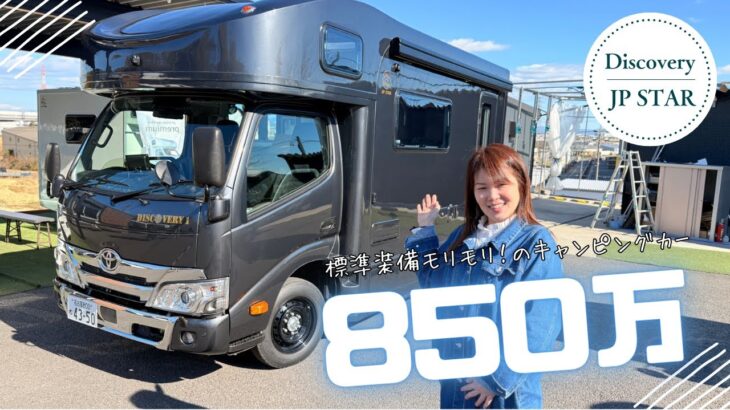 【850万円】話題のキャンピングカーDiscovery(ディスカバリー)に乗ってみた！JP STAR