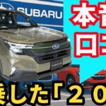 「新型フォレスターを試乗した20人が語る」忖度なしレビューを公開！