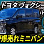 トヨタ ヴォクシー試乗&内外装レビュー！流石の爆売れ大人気ミニバン #ヴォクシー #voxy #トヨタ #ミニバン #kinto #ノア #NOAH #toyota