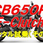 ＣＢ６５０Ｒ E Clutch レンタル試乗（その１）