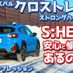 【これぞ真の実力！】スバル クロストレックS:HEV に試乗！ストロングハイブリッドの雪上性能をチェック！【SUBARU CROSSTREK Premium S:HEV EX 2024】