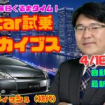 【みんなの願いを叶えたクルマ】4月16日の自動車関連最新ニュース＆Gocar試乗アーカイブス～トヨタ ウィッシュ（初代）～（GocarライブNo.63）