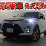トヨタ ライズ 1.2Z 元試乗車､走行距離8,000km､年式2024年､車検2027年4月､総合評価５､内外装共にとてもきれいな状態です､お買い得の2,286,000円