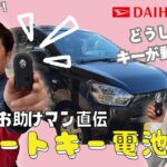 【愛車のお助けマンのアドバイス】スマートキーの電池切れ！その時どうする？！