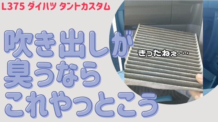 エアコンフィルターを交換 #L375S #ダイハツ #タント
