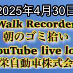 Walk Recorder 自動車屋ひで 朝のゴミ拾い Live 2025年4月30日