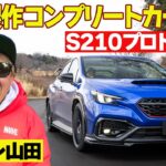 STI の本気仕様 ” S210 プロトタイプ ” に ラーマン山田 が 試乗 インプレッション 【新作】