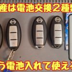 日産インテリジェントキー電池交換　2種類ある　違う電池入れて作動するか確認します