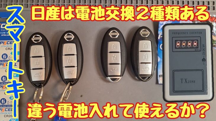 日産インテリジェントキー電池交換　2種類ある　違う電池入れて作動するか確認します