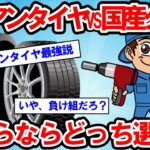 【2ch面白い車スレ】【タイヤ交換】アジアンタイヤvs国産タイヤ！どっちがコスパ最強？安全性は大丈夫なのか？アジアンタイヤの衝撃の真実【ゆっくり解説】【有益】