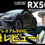 レクサスRX500h試乗レビュー | 371馬力の衝撃！F SPORT Performanceのパワフルな走りがすごすぎた【ハマやんのマイペース試乗記】#lexus #rx #kinto