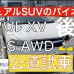 【意外な欠点も】スバルXV公道試乗の後編！コンパクトSUVのおしゃれさんの先駆け！ブラックポリッシュの派手なホイールを流行らせたパイオニア！今でも新型フォレスターと同じような乗り心地を実現！