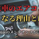 車のエアコン臭を防ぐ3つの春メンテ法