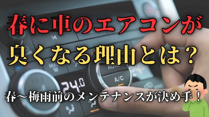 車のエアコン臭を防ぐ3つの春メンテ法