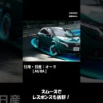 ブログ書いたよ！試乗レビュー！ニッサン・ノートオーラ Gグレード（FF）」—力強い走りと静粛性をチェック！#shorts