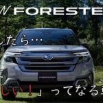 【SUBARU FORESTER】欲しくなってしまった新型フォレスターの試乗で感じた事
