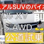 【久しぶりの公道試乗】前編！スバルXVに乗ってみた！いつ乗っても傑作なこの一台をみんなに紹介したい！後期型でマイルドで上質な乗り味を手に入れ10年前のモデルでも今のクロストレックに通づるものがある！