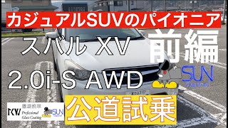 【久しぶりの公道試乗】前編！スバルXVに乗ってみた！いつ乗っても傑作なこの一台をみんなに紹介したい！後期型でマイルドで上質な乗り味を手に入れ10年前のモデルでも今のクロストレックに通づるものがある！