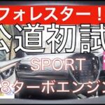 【後編ではアイサイトの調査も！】スバル新型フォレスター公道初試乗！SK型フォレスターとの価格差は約10万円？1800ccターボエンジンのスポーツグレードはお買い得！みんなにおすすめできるSUV