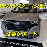 新型フォレスター（SL型）試乗レポート