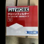 日産ノート　エアコンフィルターの交換