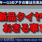 タイヤの慣らしと皮むき　#タイヤ交換#タイヤの慣らし#タイヤの皮むき#新品タイヤ