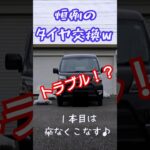 還暦過ぎですけど？またまたいつものタイヤ交換です♪大丈夫？？？