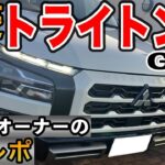 【三菱トライトンGSR】CX-60オーナーがMITUBISIトライトンに試乗‼️圧巻のオフロード性能と日常使いの快適性が両立するスゴイ車‼️
