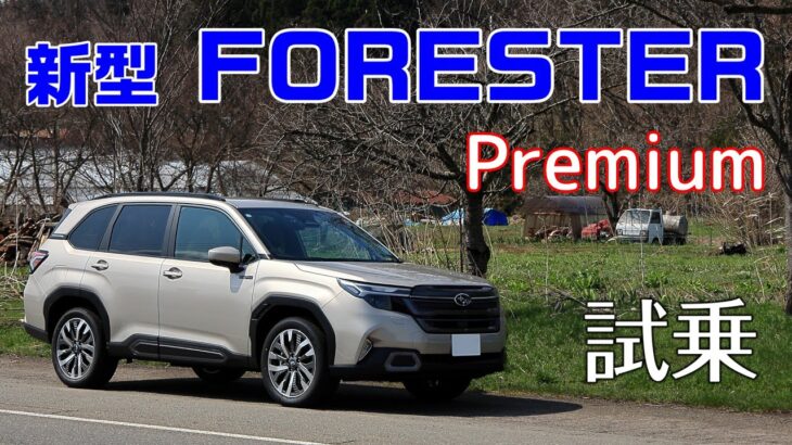 【新型フォレスター】ストロングハイブリッドのプレミアム 試乗してきました