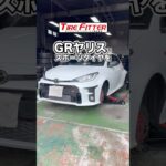 トヨタ GRヤリスのタイヤ交換が30分以内でできる！？町田の持ち込みタイヤ交換ならタイヤフィッター！