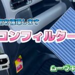 【ムーヴキャンバス】エアコンフィルター交換しました。