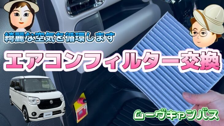 【ムーヴキャンバス】エアコンフィルター交換しました。