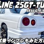 試乗編【日産ER34スカイラインGTターボ　GTRルック仕様 】今回驚きの動画を流します！心してみてください！消されることはないと思いますが・・スカイラインファンの方！ぜひご覧ください  #ER34