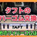 タフトのワイパーゴム交換方法「おすすめの格安セットを使ってみた」