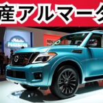 2026年新型日産アルマーダ登場 フルモデルチェンジでV6ツインターボ搭載 高級大型SUVの内装性能燃費徹底レビュー 試乗インプレッション付き