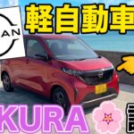 日産SAKURA試乗してみたよ！